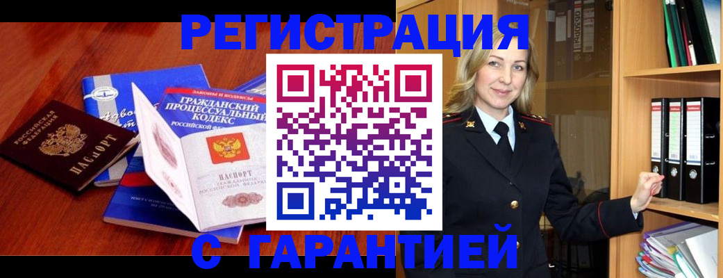 прописка гарантия в Домодедово