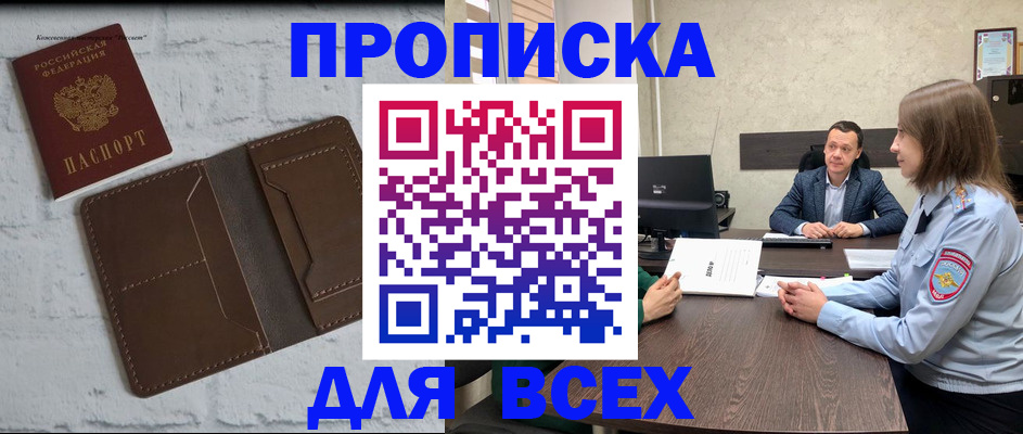 прописка законно в Домодедово