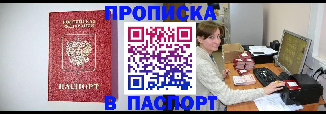 прописка регистрация в Домодедово